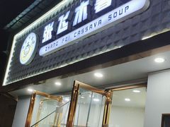 -张飞木薯羹(金鱼巷店)