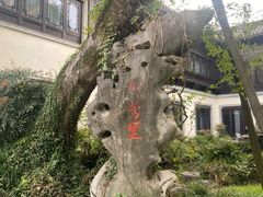 -杭州西湖柳莺里酒店