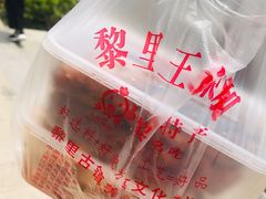 -黎里王记辣脚(黎里总店)