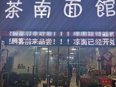 门面-茶南面馆(湖西街店)