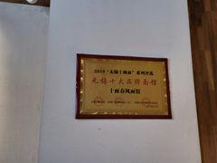 -十面春风·江南面馆(崇宁路店)