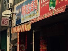 阿侬盐焗鸡-阿侬盐焗鸡(清澜店)