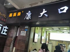 -康大口蘑面庄(将军街店)