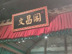 -文昌阁·长沙市井菜(美食地标店)