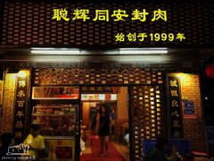 门面-聪辉同安老美食饭店(大元路店)