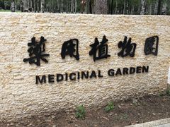 -黑龙江省森林植物园