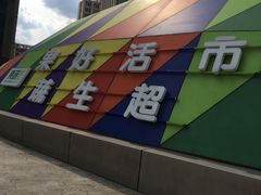 -果蔬好生活超市(乐堤港店)