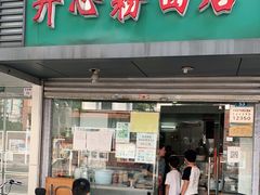 门面-法记开心粉面店(诗宁大厦店)