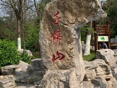 -千佛山风景名胜区