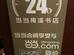 -当当梅溪书院(步步高梅溪新天地店)