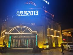 -小时候2013(瀚新店)