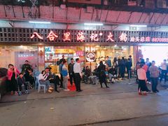 门面-八合里牛肉火锅(八合里总店)