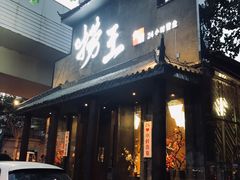 门面-捞王锅物料理(凯旋路店)