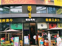 门面-犟牛家·榴莲烤肉(五棵松店)