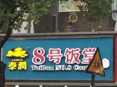-泰润8号饭堂(闻喜路店)
