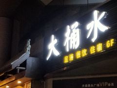 -大桶水·全国旗舰店(体育路店)