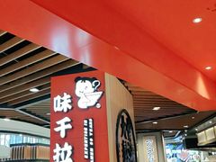 -味千拉面(广州金沙永旺梦乐城店)