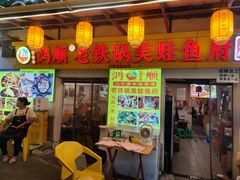 -鸿顺老铁锅美蛙鱼府(解放碑店)