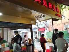 门面-汪记鲜鱼糊汤粉(沈阳路总店)