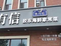 -潮有信餐厅(碧桂园十里金滩店)