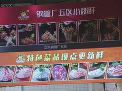 -钢管厂五区小郡肝火锅串串香(总店)