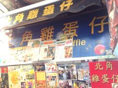门面-利强记北角鸡蛋仔(弥敦道店 )