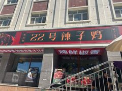 -柴窝堡22号辣子鸡·传承新疆菜