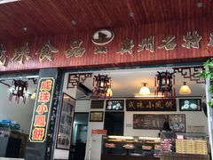 门面-成珠小凤饼(南华中路店)
