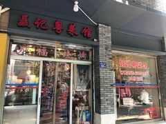 门面-聂记粤菜馆(鼓西路店)