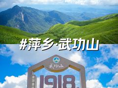 -萍乡武功山风景名胜区