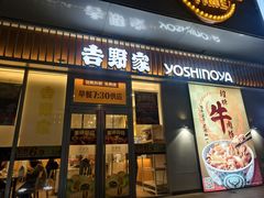 -吉野家(秀谷店)