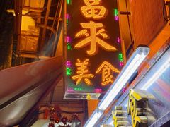 -富来美食(成发大厦店)