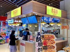 门面-吉品合酥脆烤饼(嘉里城店)
