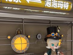 -泡泡玛特POPMART(蓝色港湾店)