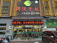 -国强手抓(北京西路店)