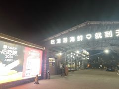 -天然居·漳港海鲜·海景餐厅(南澳总店)