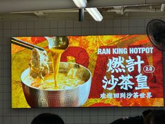 -燃计沙茶皇·香港沙茶火锅(人广旗舰店)
