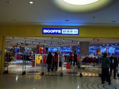 -BIGOFFS 超级折扣(仁恒伊势丹店)