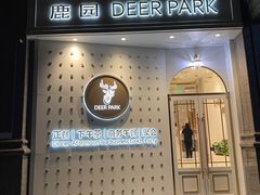 门面-Deer Park鹿园西餐(仁恒置地广场店)