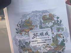-苏顺成纯绿豆饼(天山大街店)