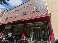 -一大糕点(纬六路店)