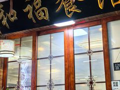 -和福餐馆(西江古街店)