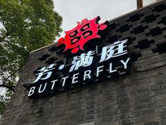 门面-芳满庭·江浙小馆(1912店)