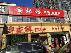 -郭林家常菜烤鸭(曙光西路店)