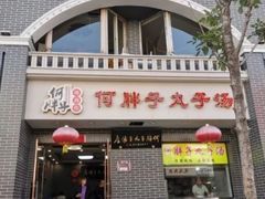 -何胖子丸子汤(南海街店)