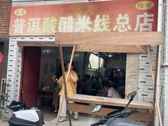 -正宗杨记普洱酸醋米线(总店)