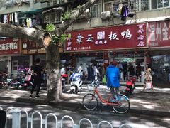 -章云板鸭(总店)