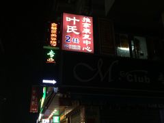 -叶氏水木堂盲人医疗按摩所