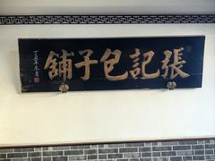 -津门张记包子铺(华昌道店)