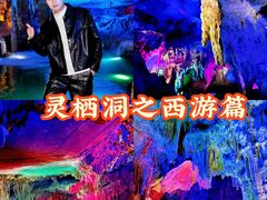-灵栖洞天